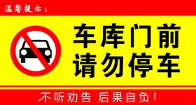 门前  请勿  停车  