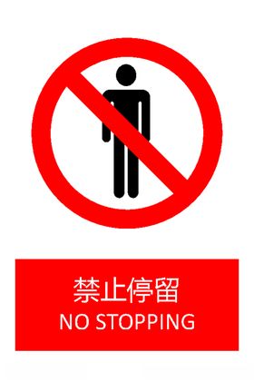 禁止停留