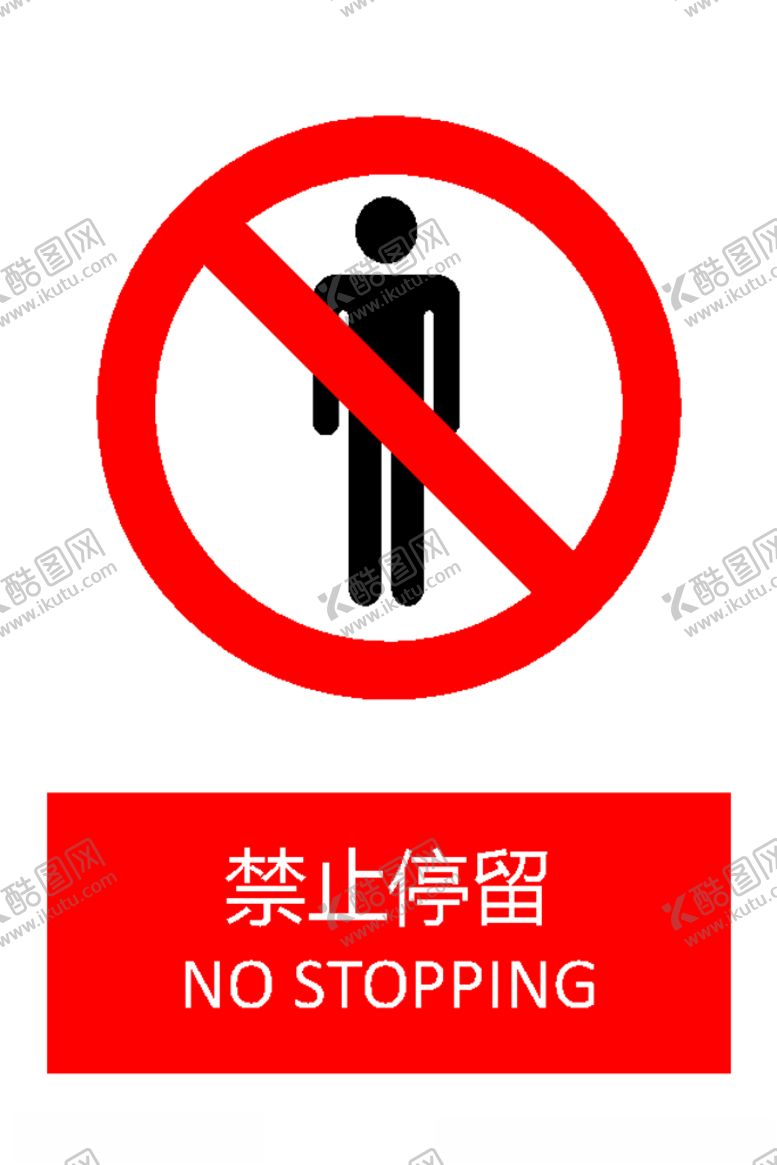 编号：80616406271517111257【酷图网】源文件下载-禁止停留
