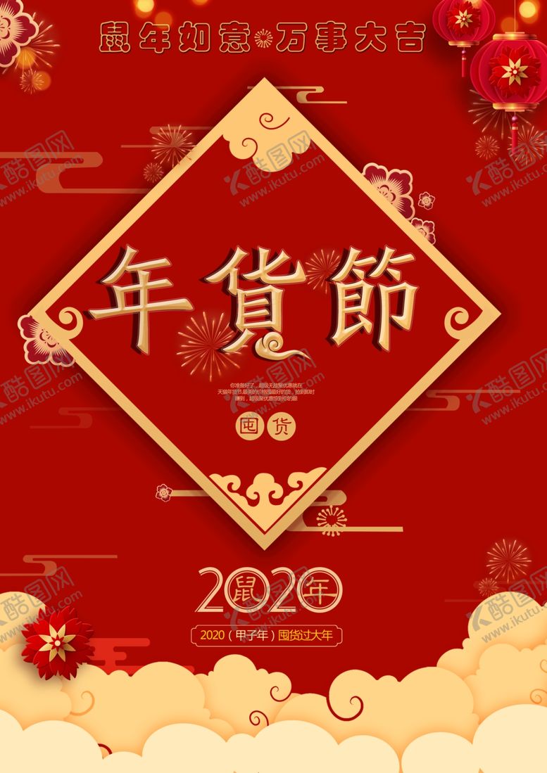 编号：64486010311211148772【酷图网】源文件下载-年货节年货节海报设计源文件