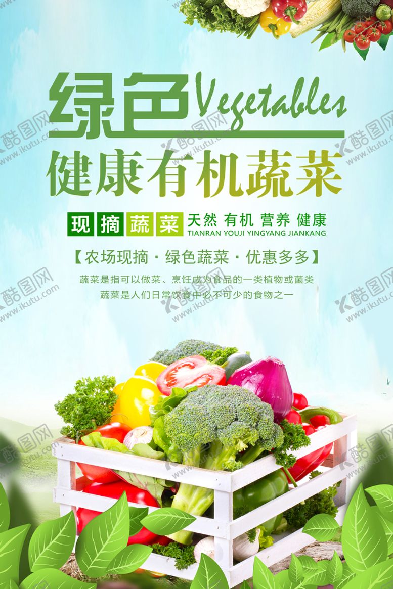 编号：85924109261137330924【酷图网】源文件下载-绿色有机蔬菜展板
