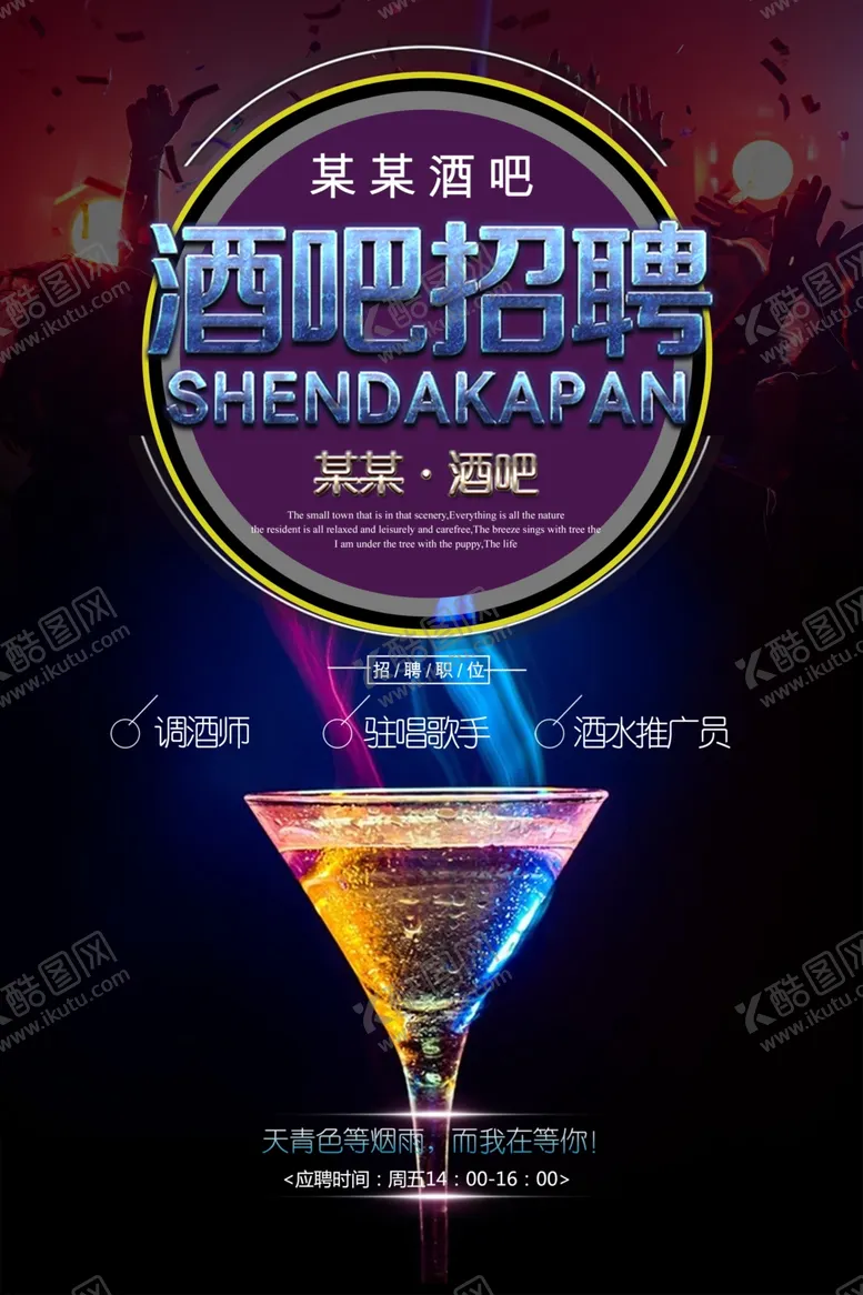 编号：60099003261816467221【酷图网】源文件下载-黑色炫酷酒吧招聘海报设计