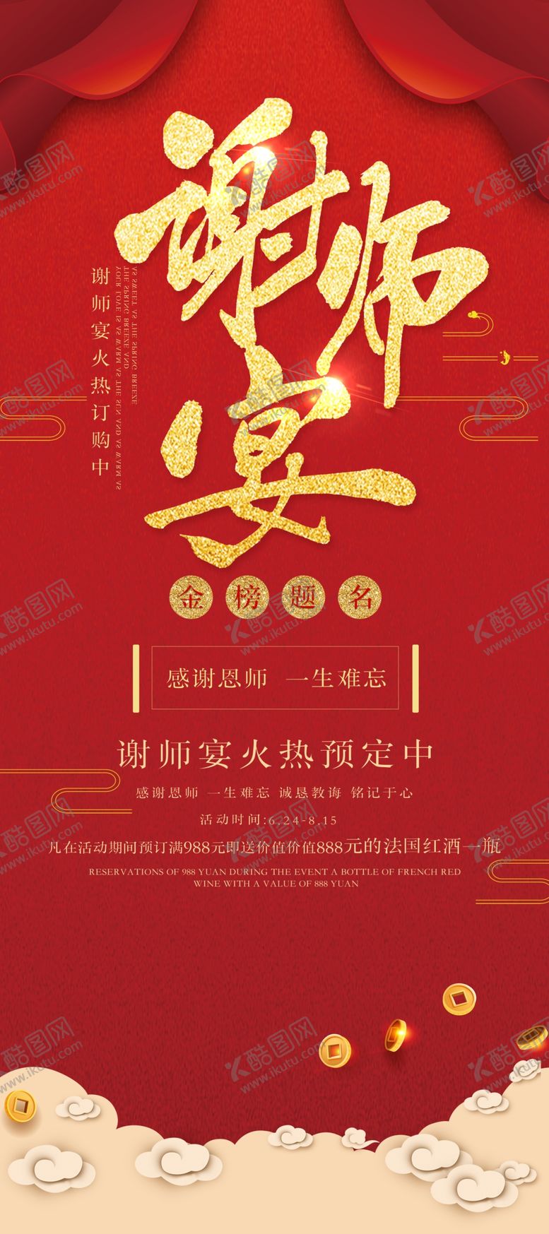 编号：59363910241312183396【酷图网】源文件下载-谢师宴