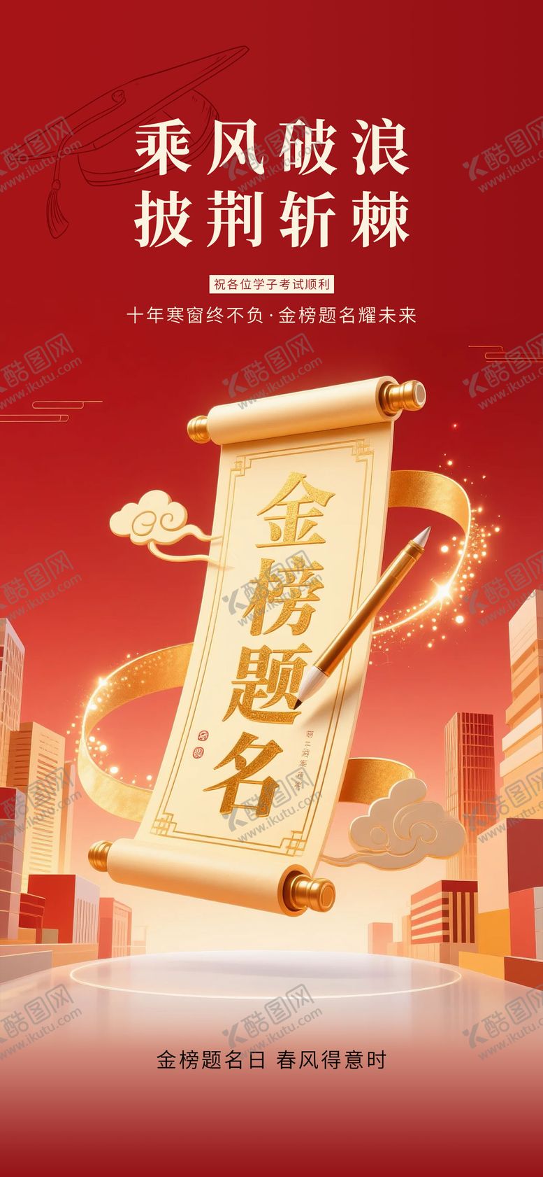 编号：29233206152100328315【酷图网】源文件下载-中考高考金榜题名海报