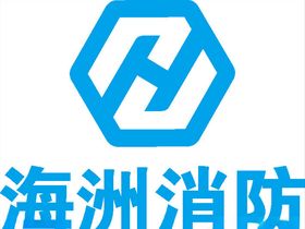 海洲消防LOGO标志商标