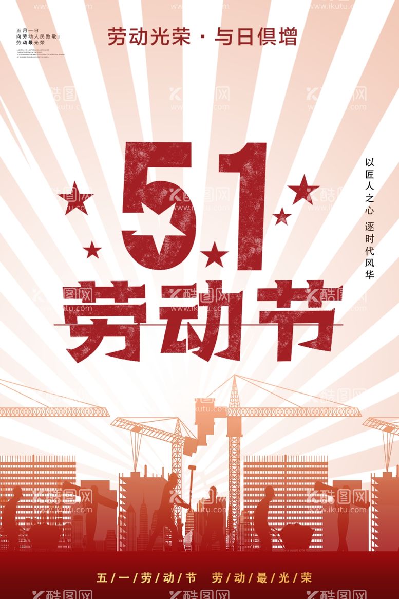 编号：69196012030848598025【酷图网】源文件下载-劳动节海报素材