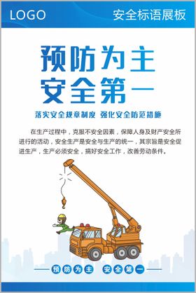 编号：81493209241403342481【酷图网】源文件下载-企业生产安全标语口号展板