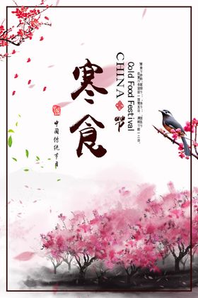 寒食节艾米古鸟语花香清明广告