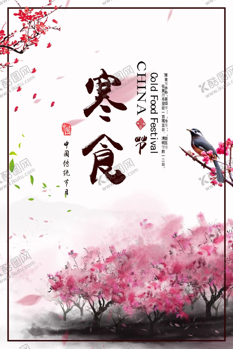编号：20451407080337501799【酷图网】源文件下载-寒食节