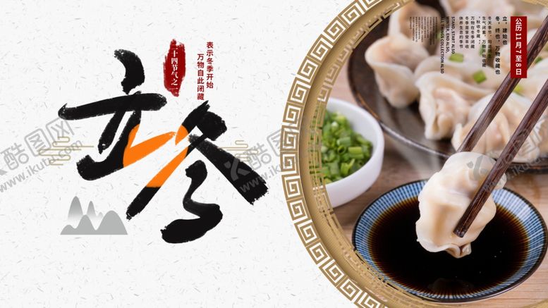 编号：18611210202009204998【酷图网】源文件下载-立冬