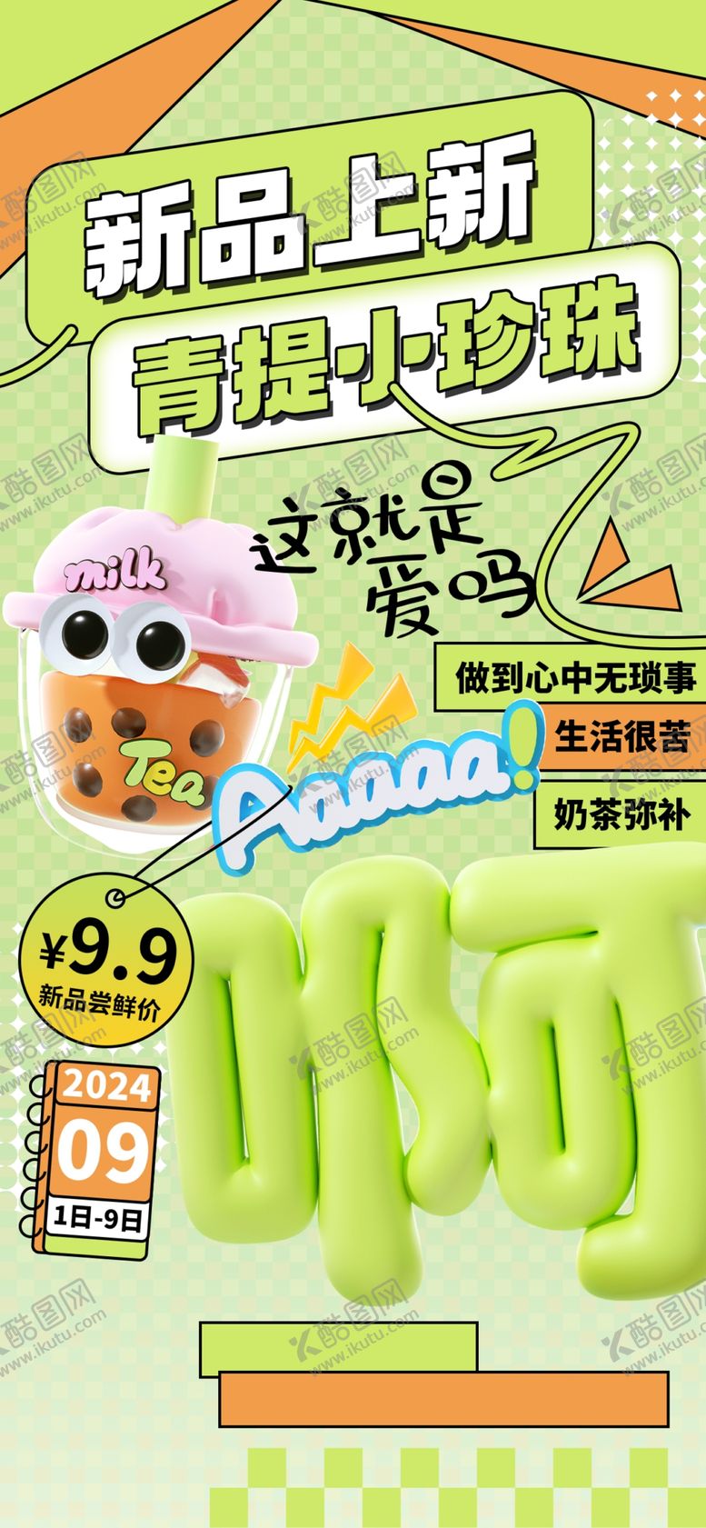 编号：39179911251317517353【酷图网】源文件下载-奶茶海报