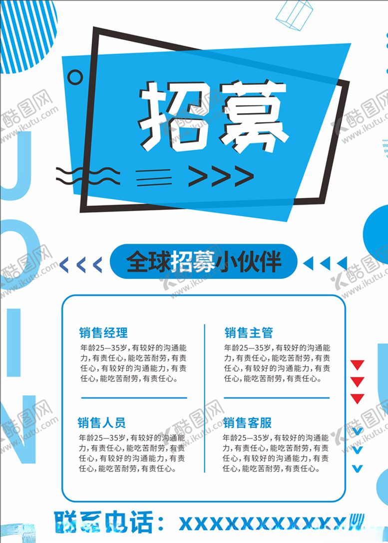 编号：50358307042033244313【酷图网】源文件下载-招聘海报
