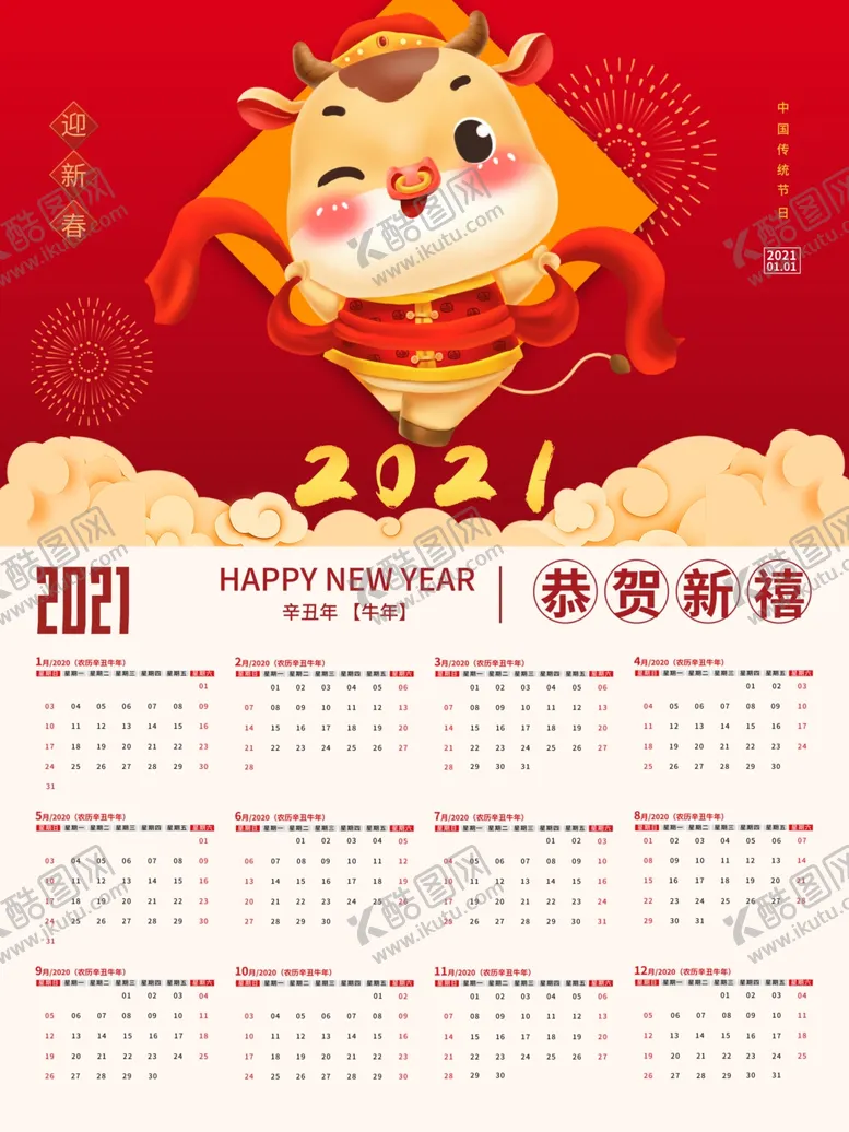 编号：10410904281321266086【酷图网】源文件下载-牛年日历