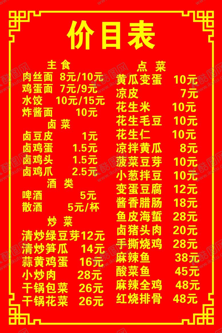 编号：93939101251253455671【酷图网】源文件下载-面馆价目表