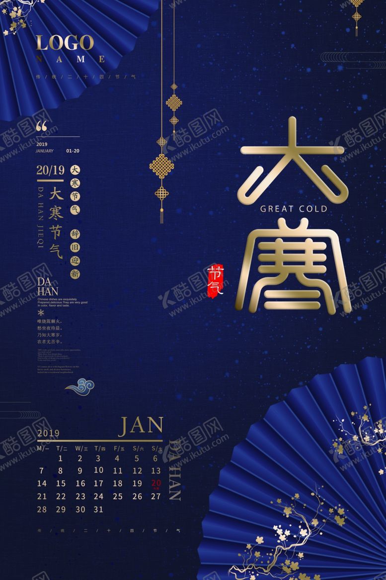 编号：95870604131217113240【酷图网】源文件下载-24节气大寒海报