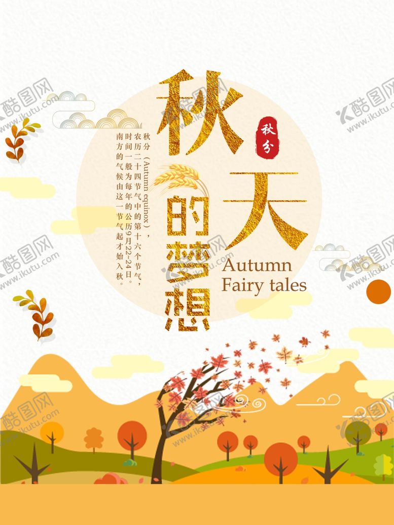 编号：55391010130420499795【酷图网】源文件下载-秋分海报