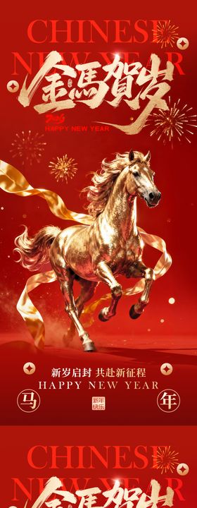 地产红金马年新年贺岁系列海报