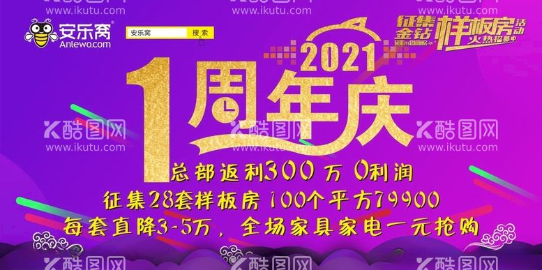 编号：18281403110855158724【酷图网】源文件下载-安乐窝一周年庆