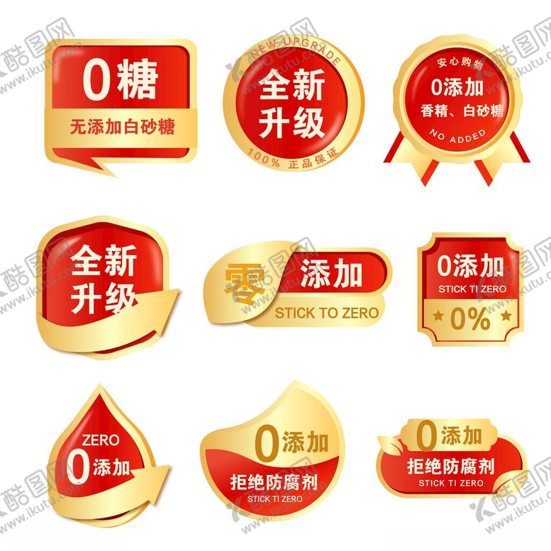 编号：55167210270730204931【酷图网】源文件下载-零添加商品卖点标签