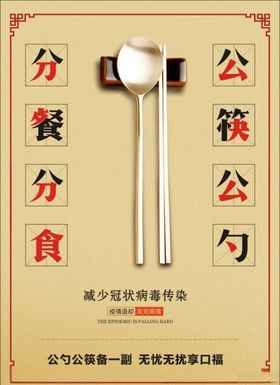 公筷公勺宣传海报