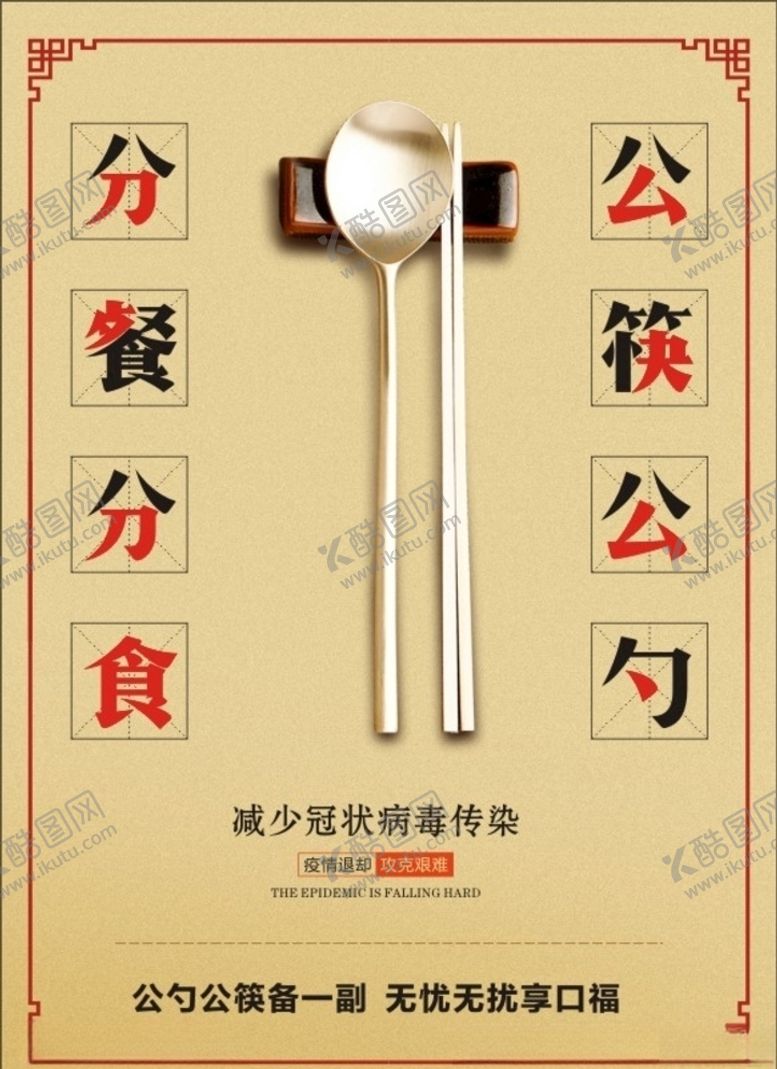 编号：32932009221112017366【酷图网】源文件下载-公筷公勺宣传海报