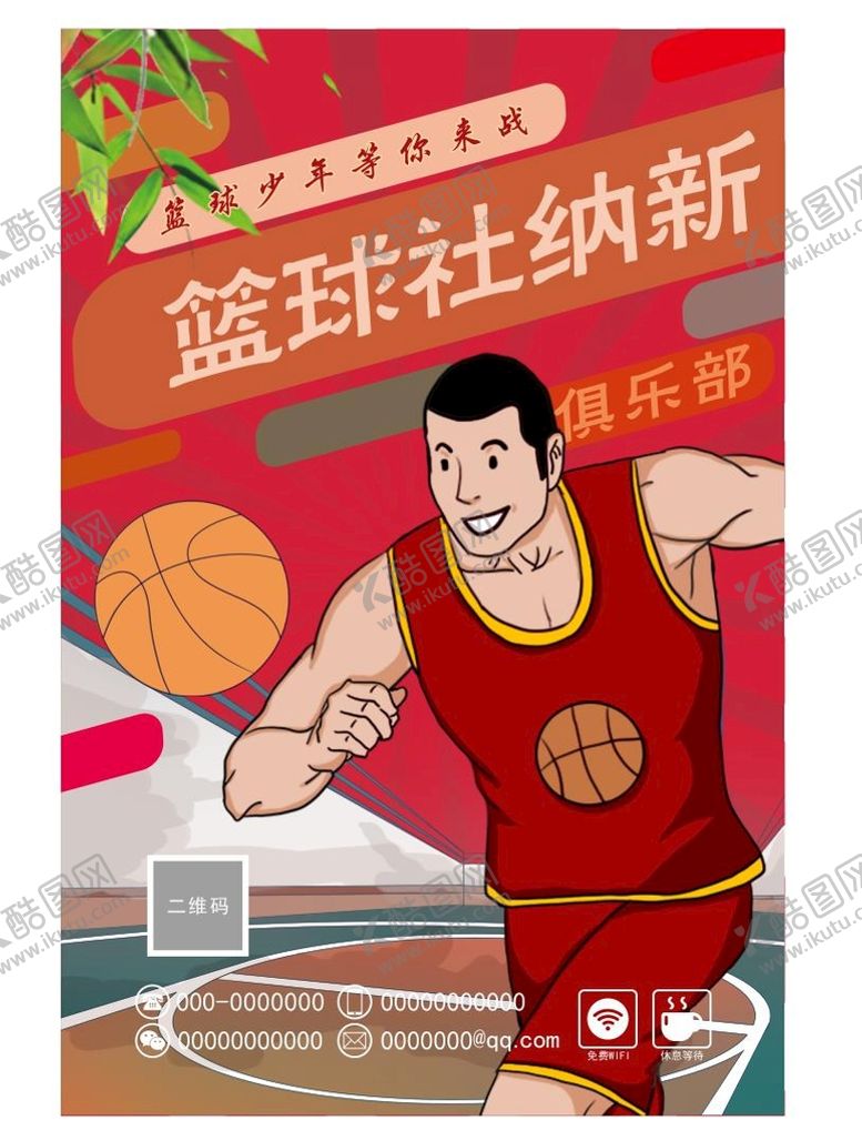 编号：97793112242009551535【酷图网】源文件下载-篮球训练营