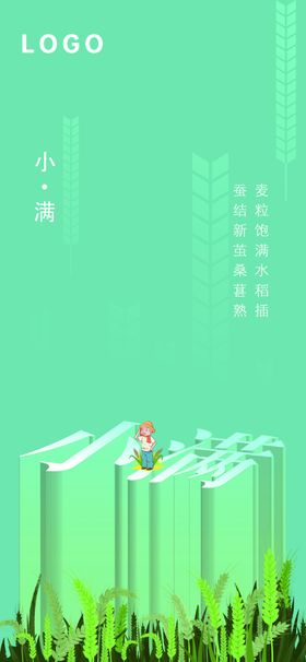 小满二十四节气