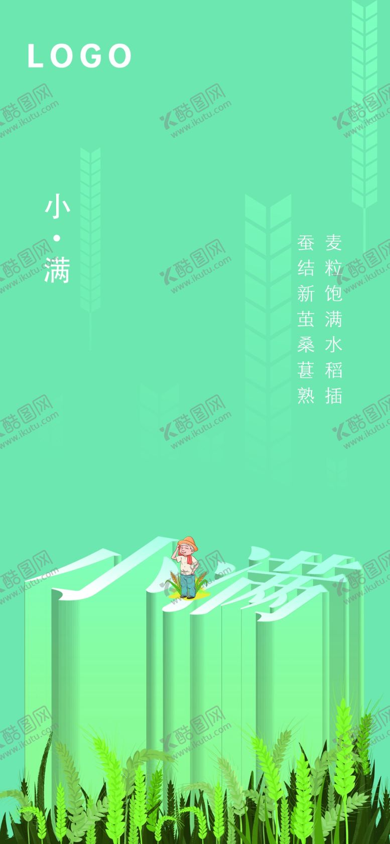 编号：84365809170231186111【酷图网】源文件下载-小满二十四节气