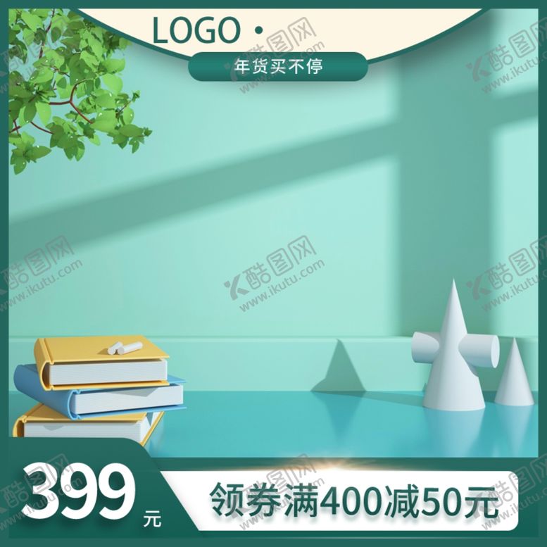编号：87614312220953235016【酷图网】源文件下载-淘宝主图