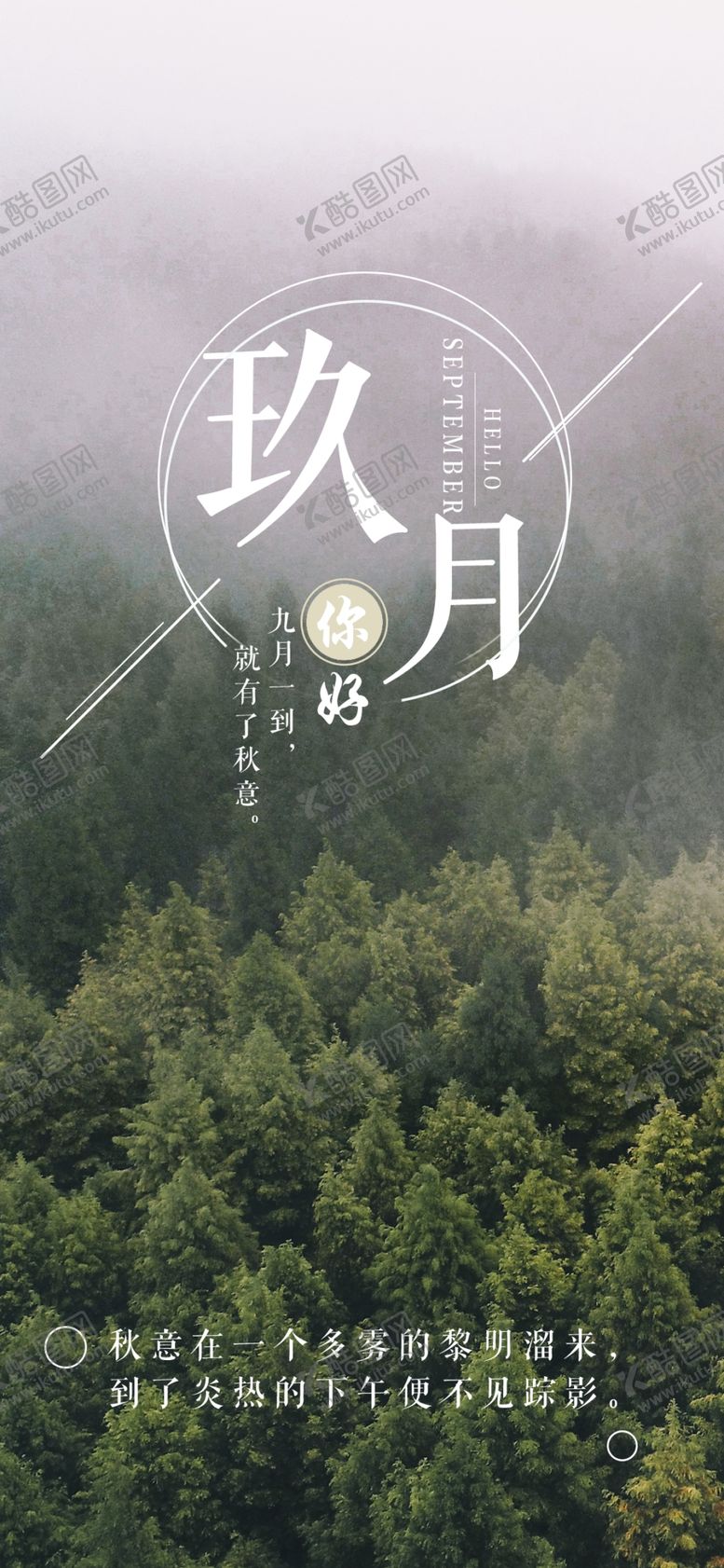 编号：49504410190313105219【酷图网】源文件下载-九月你好