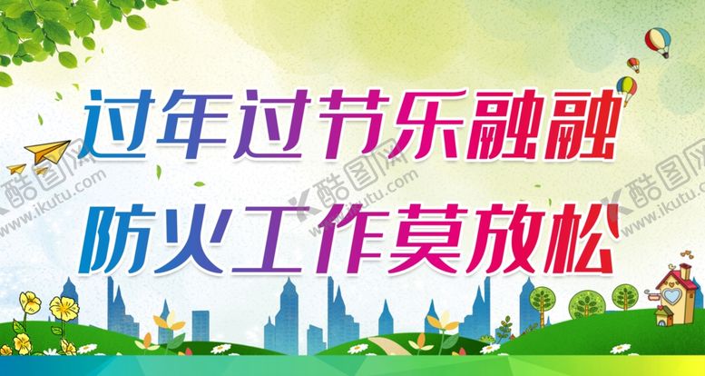 编号：67310409281901246541【酷图网】源文件下载-防火工作莫放松