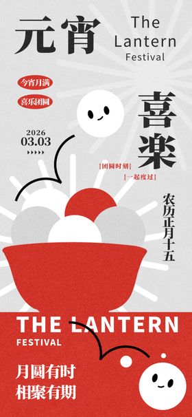 南方元宵喜乐主题海报设计