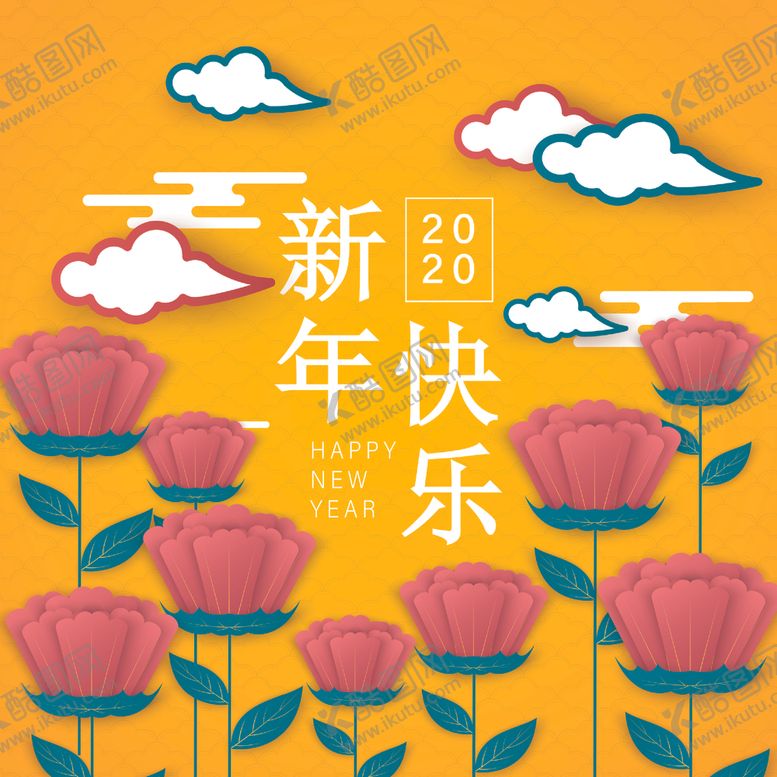 编号：81215810031721318966【酷图网】源文件下载-新年快乐