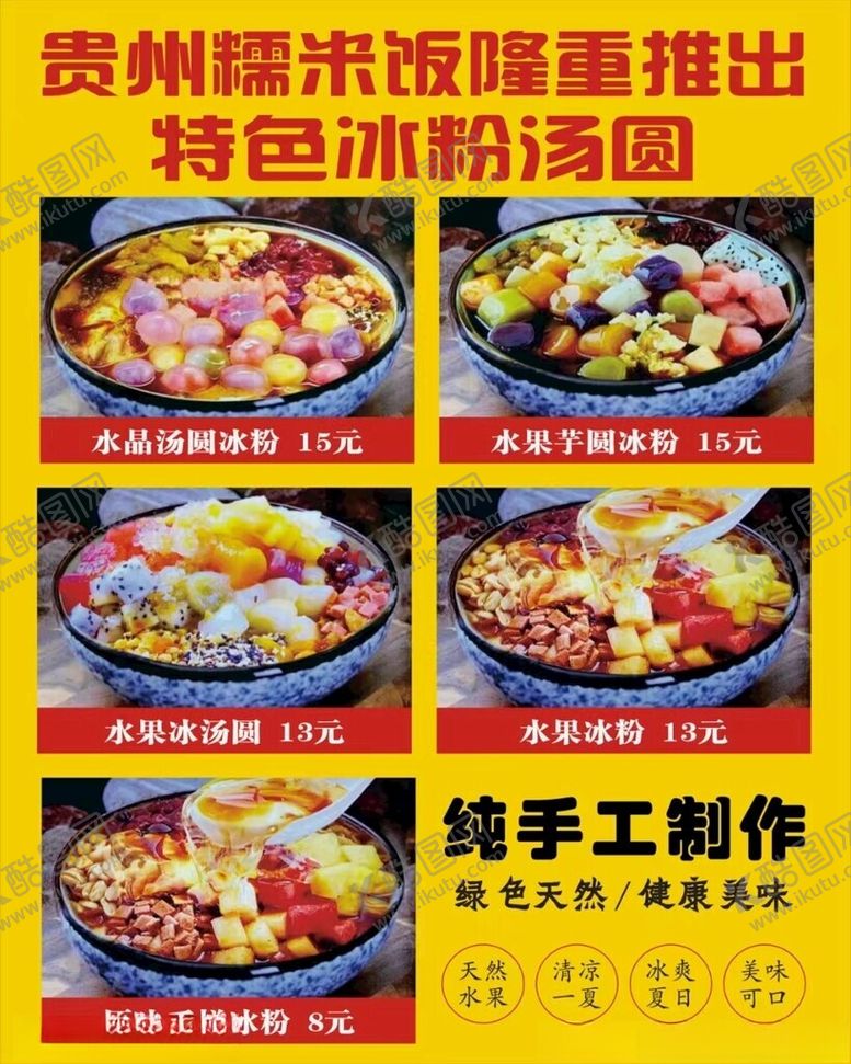 编号：39316301290828069157【酷图网】源文件下载-特色冰粉汤圆