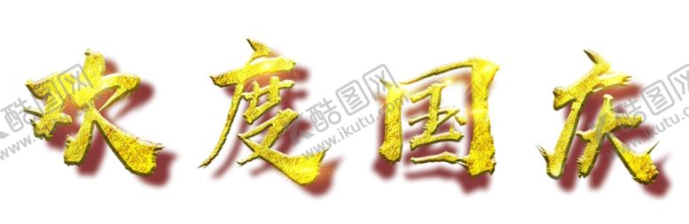 编号：40750607010337596751【酷图网】源文件下载-欢度国庆文字