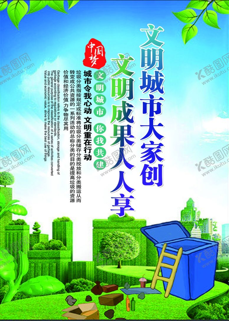 编号：44469510261920146319【酷图网】源文件下载-文明城市大家创文明成果人人