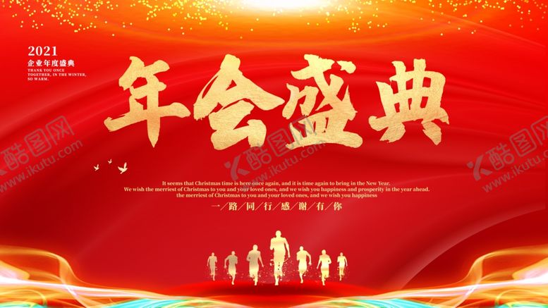 编号：47317804171744053470【酷图网】源文件下载-年会