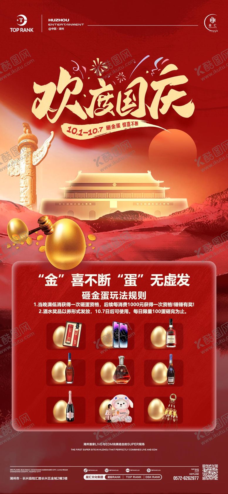 编号：50866509282010088505【酷图网】源文件下载-国庆节砸金蛋活动海报