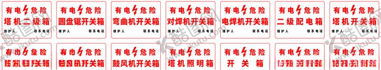 编号：51470509140242512025【酷图网】源文件下载-工地配电箱警示牌