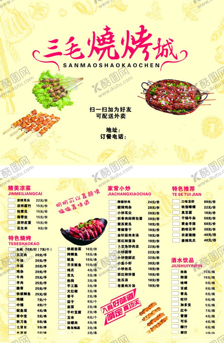 编号：68637912210603057094【酷图网】源文件下载-烧烤菜单