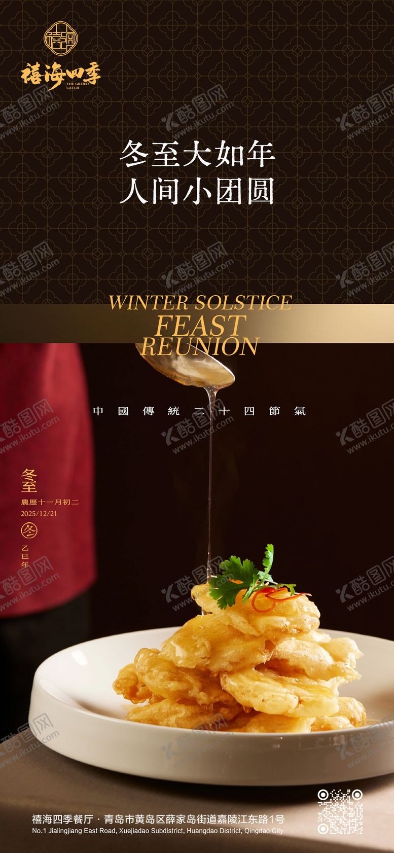 编号：96104212080207206798【酷图网】源文件下载-冬至节气中餐中式海报