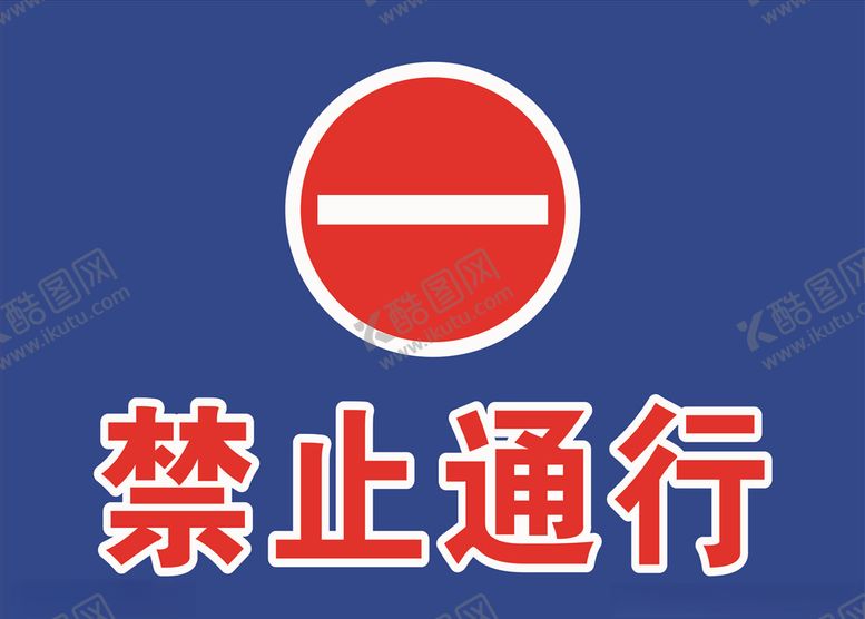 编号：69460606240138161903【酷图网】源文件下载-禁止通行