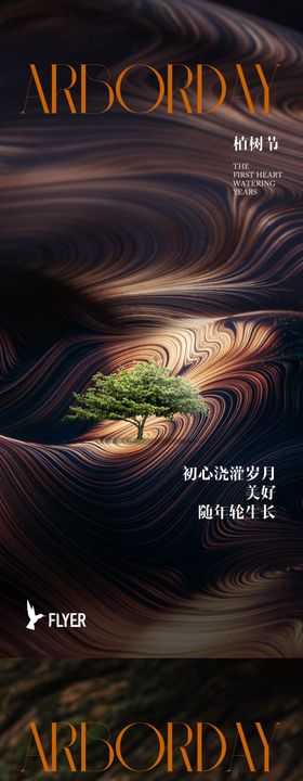 植树节海报线条公历日质感地产