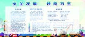 安全发展 预防为主