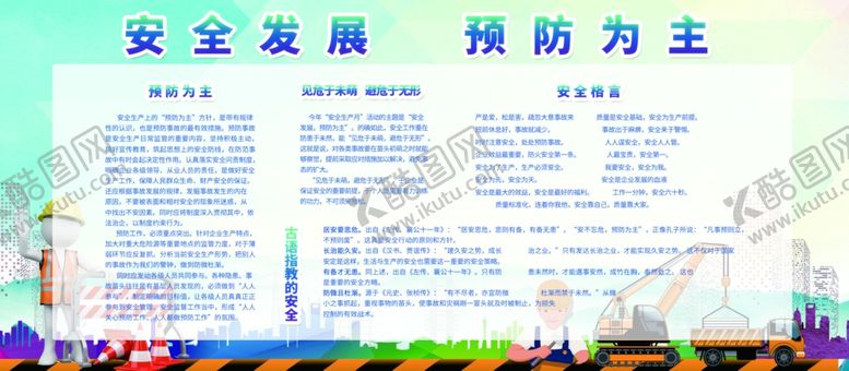编号：15203010190835341933【酷图网】源文件下载-安全发展预防为主