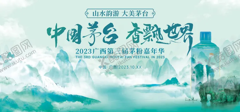 编号：44060211230908105187【酷图网】源文件下载-白酒香飘世界水墨活动展板