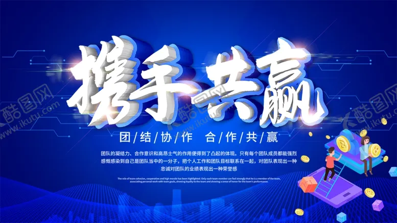 编号：41080409101656456306【酷图网】源文件下载-携手共赢