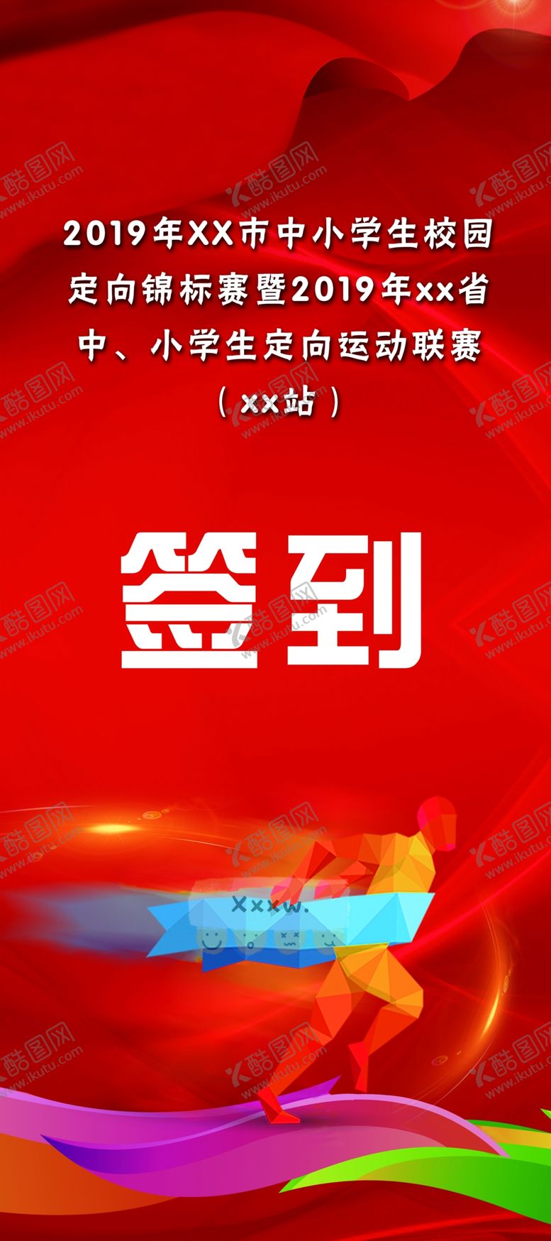 编号：77836910101827478273【酷图网】源文件下载-运动会签到