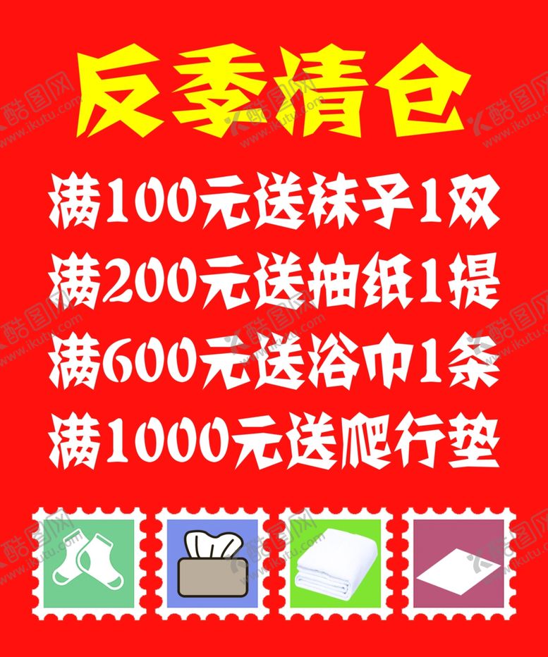 编号：27198810010447536616【酷图网】源文件下载-反季清仓优惠活动促销活动