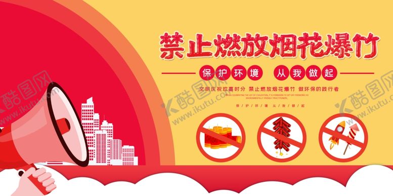 编号：63003006170532402482【酷图网】源文件下载-禁止燃放烟花社会公益海报素材